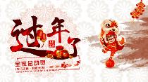 【春节活动第1波】全家总动员! 【春节活动第1波】全家总动员!