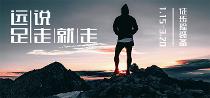 远足,说走就走(徒步捡装备) 远足,说走就走(徒步捡装备)