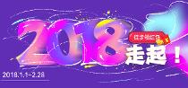2018,走起(徒步领红包) 2018,走起(徒步领红包)