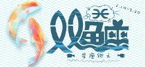 星座跑之双鱼座 星座跑之双鱼座