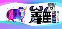 星座跑之金牛座 星座跑之金牛座