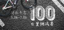 骑出斗志,100公里挑战赛 骑出斗志,100公里挑战赛