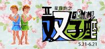 星座跑之双子座 星座跑之双子座