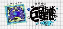 星座跑之巨蟹座 星座跑之巨蟹座