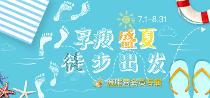 享瘦盛夏,徒步出发 享瘦盛夏,徒步出发