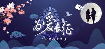 为爱长征(七夕) 为爱长征(七夕)